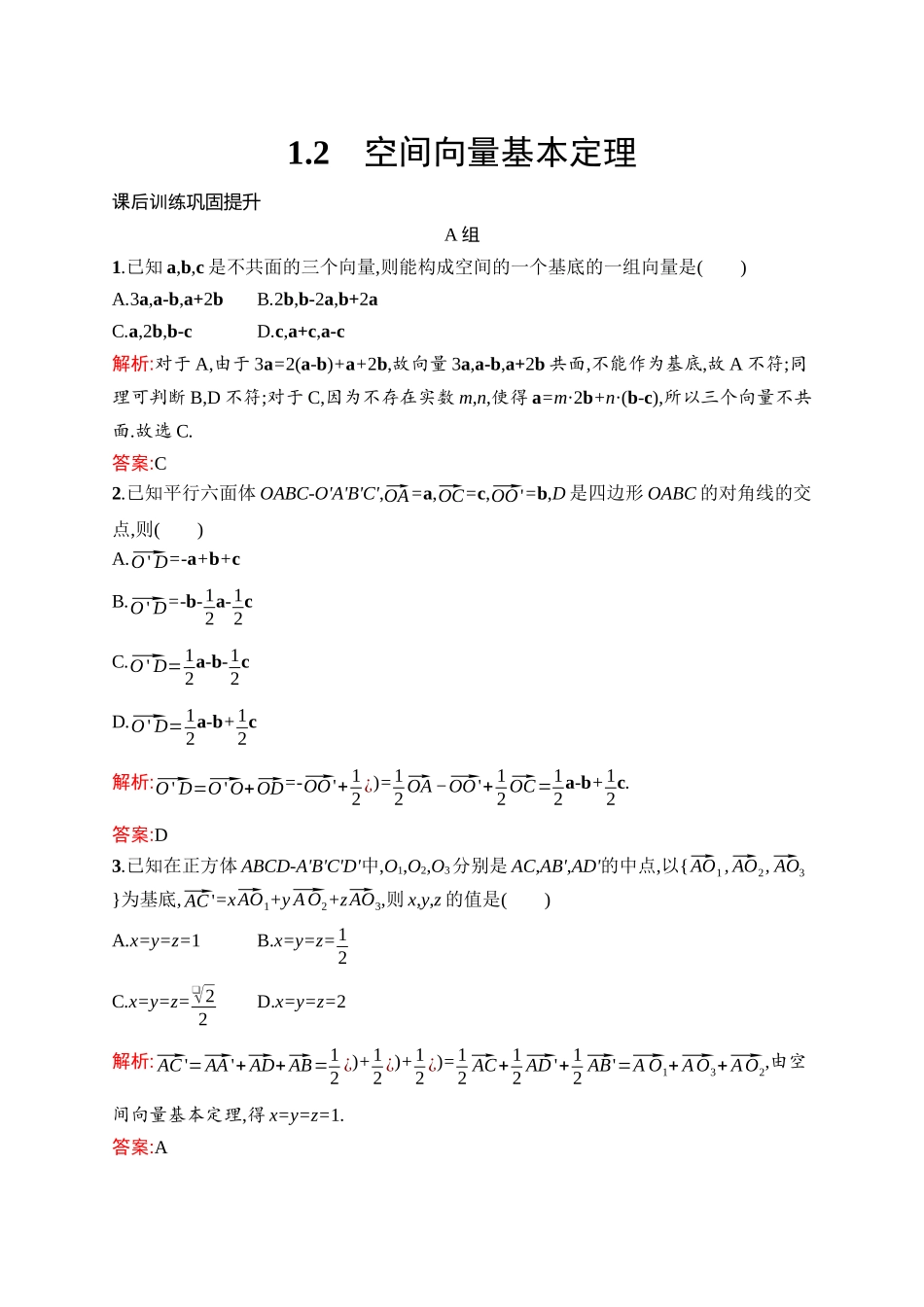 高中同步测控优化设计数学第1章　1.2　空间向量基本定理.docx_第1页