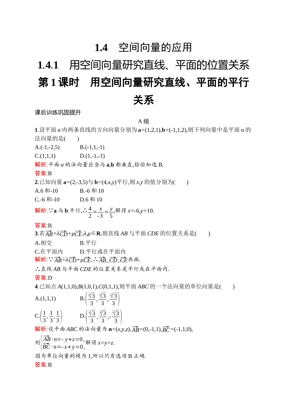 高中同步测控优化设计数学第1章　1.4.1　第1课时　用空间向量研究直线、平面的平行关系.docx_第1页