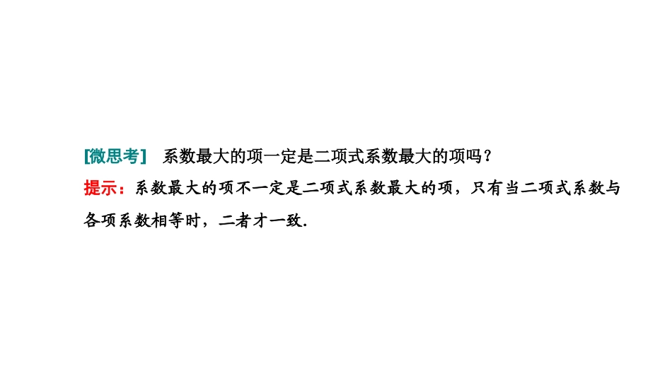 人教A版数学选择性必修课程学案高中同步导学6.3.2  二项式系数的性质.ppt_第3页