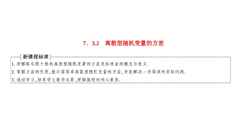 人教A版数学选择性必修课程学案高中同步导学7.3.2  离散型随机变量的方差.ppt_第1页
