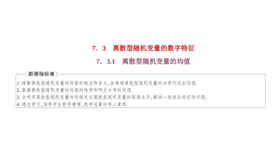 人教A版数学选择性必修课程学案高中同步导学7.3.1  离散型随机变量的均值.ppt_第1页