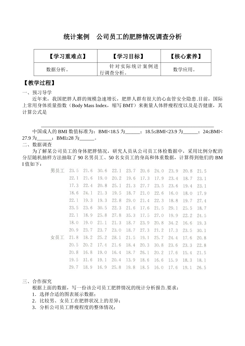 人教版高中数学必修第二册全套导学案(学案)统计案例  公司员工的肥胖情况调查分析.docx_第1页