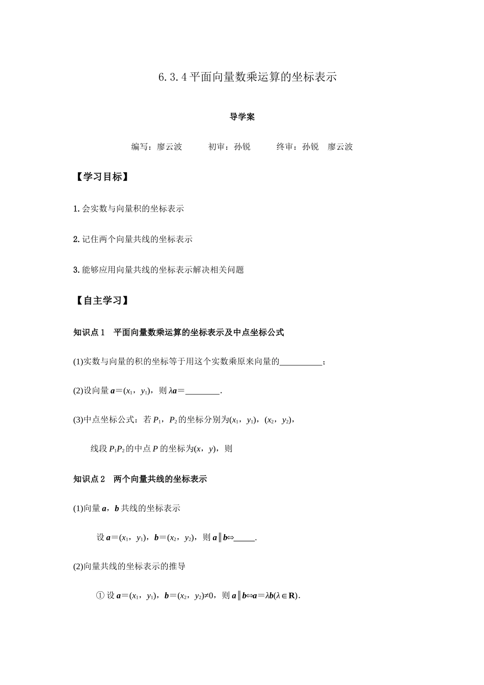 新人教版高中数学必修第二册全套精讲练导学案6.3.4 平面向量数乘运算的坐标表示（原卷版）.docx_第1页