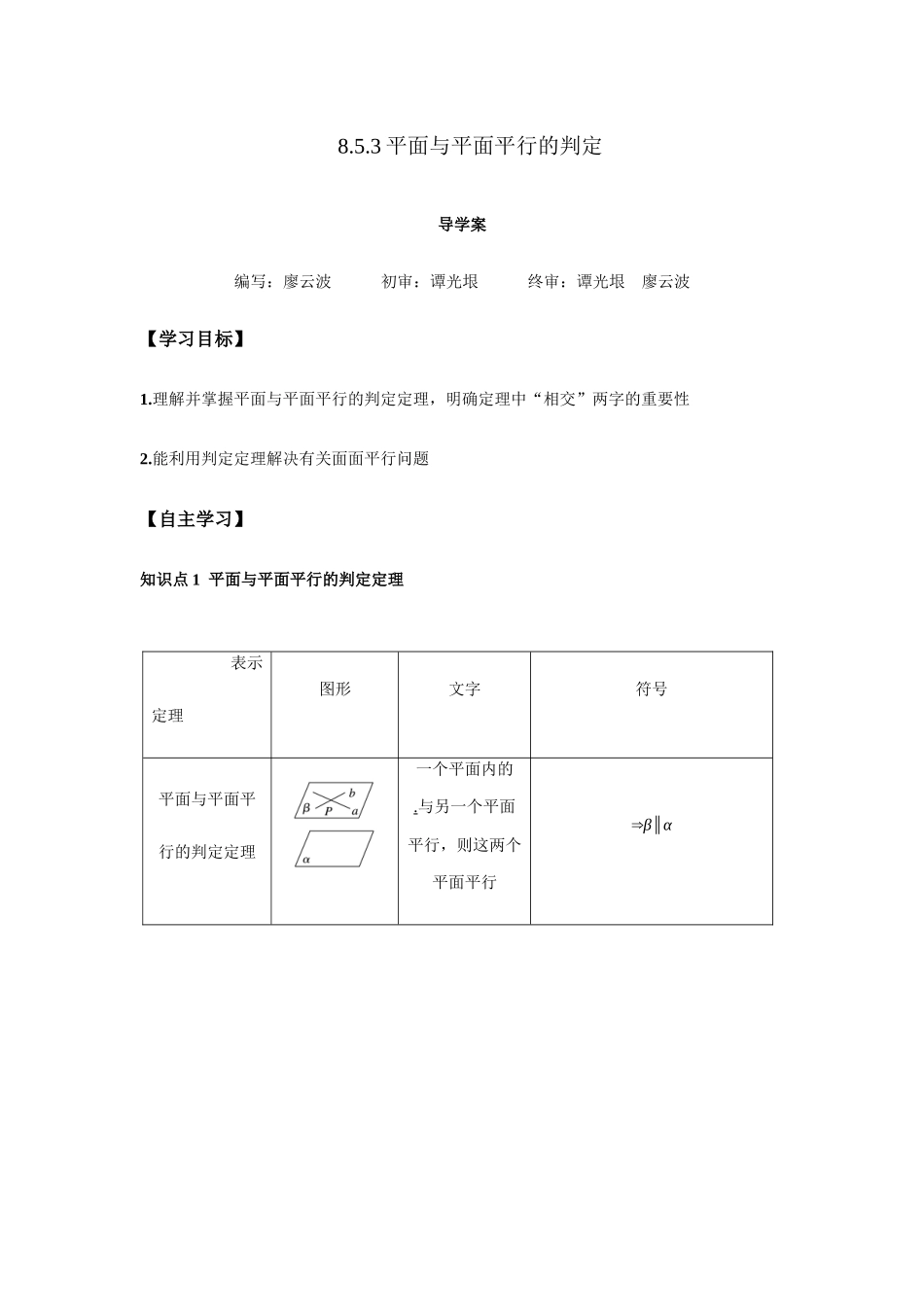 新人教版高中数学必修第二册全套精讲练导学案8.5.3 平面与平面平行的判定1课时（原卷版）.docx_第1页
