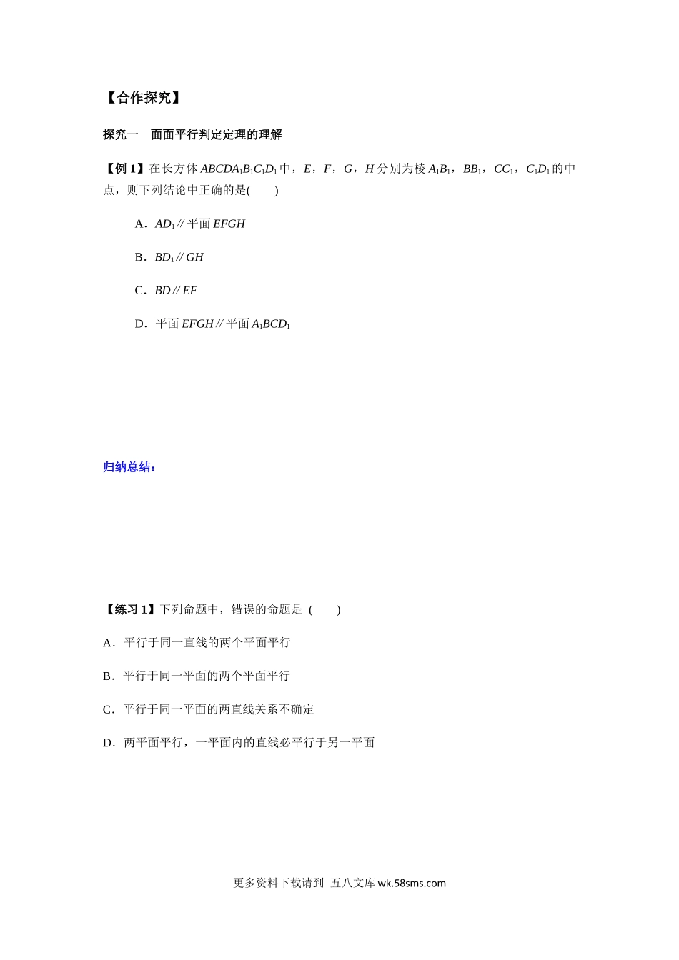 新人教版高中数学必修第二册全套精讲练导学案8.5.3 平面与平面平行的判定1课时（原卷版）.docx_第2页