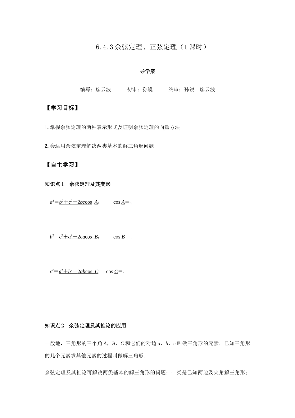 新人教版高中数学必修第二册全套精讲练导学案6.4.3 余弦定理、正弦定理1课时（解析版）.docx_第1页