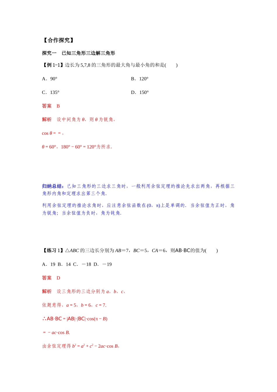 新人教版高中数学必修第二册全套精讲练导学案6.4.3 余弦定理、正弦定理1课时（解析版）.docx_第3页