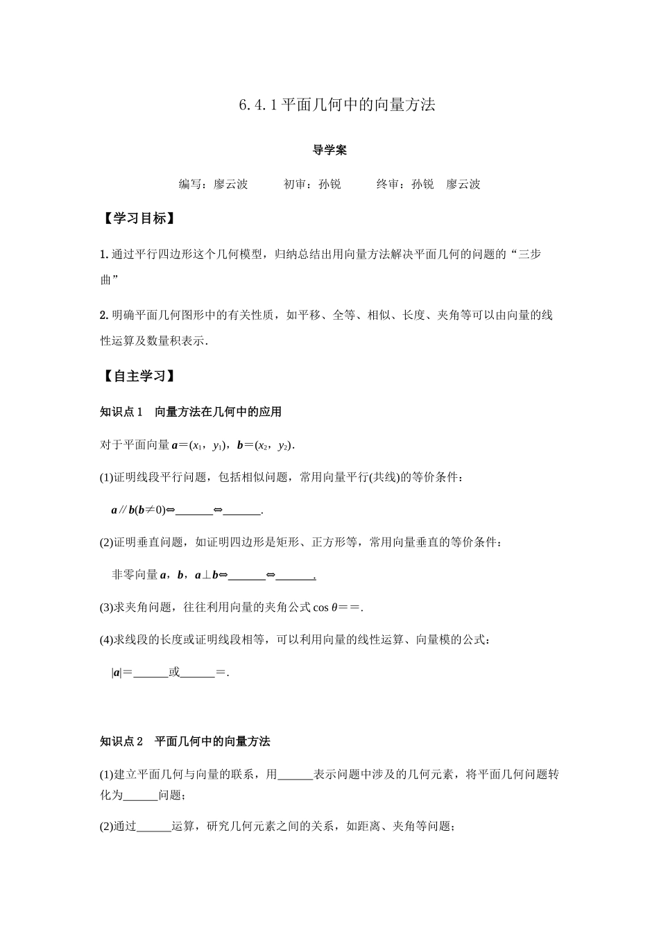 新人教版高中数学必修第二册全套精讲练导学案6.4.1 平面几何中的向量方法（原卷版）.docx_第1页