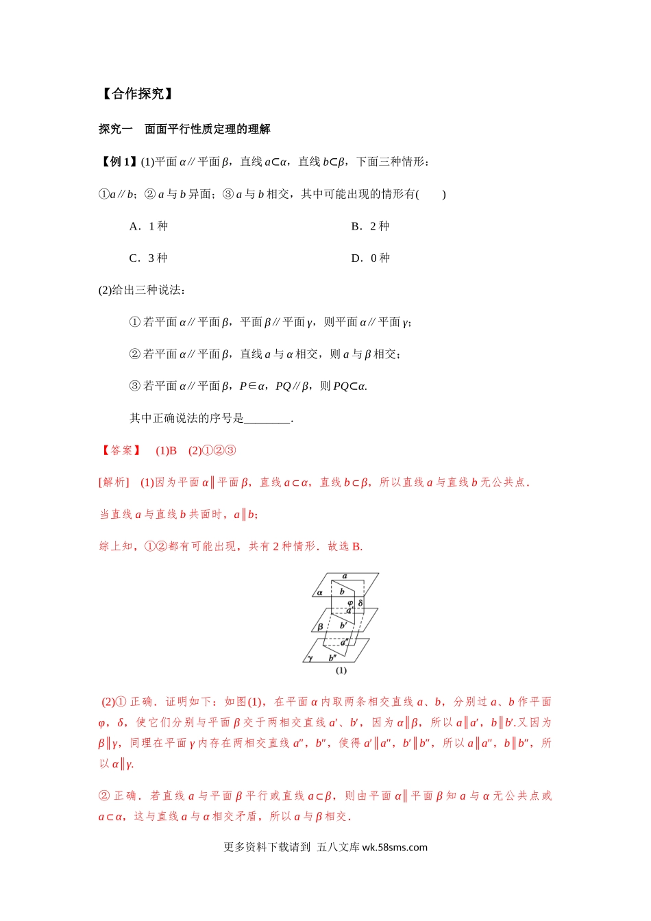 新人教版高中数学必修第二册全套精讲练导学案8.5.3 平面与平面平行的性质2课时（解析版）.docx_第2页