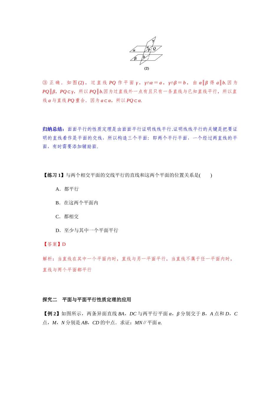 新人教版高中数学必修第二册全套精讲练导学案8.5.3 平面与平面平行的性质2课时（解析版）.docx_第3页