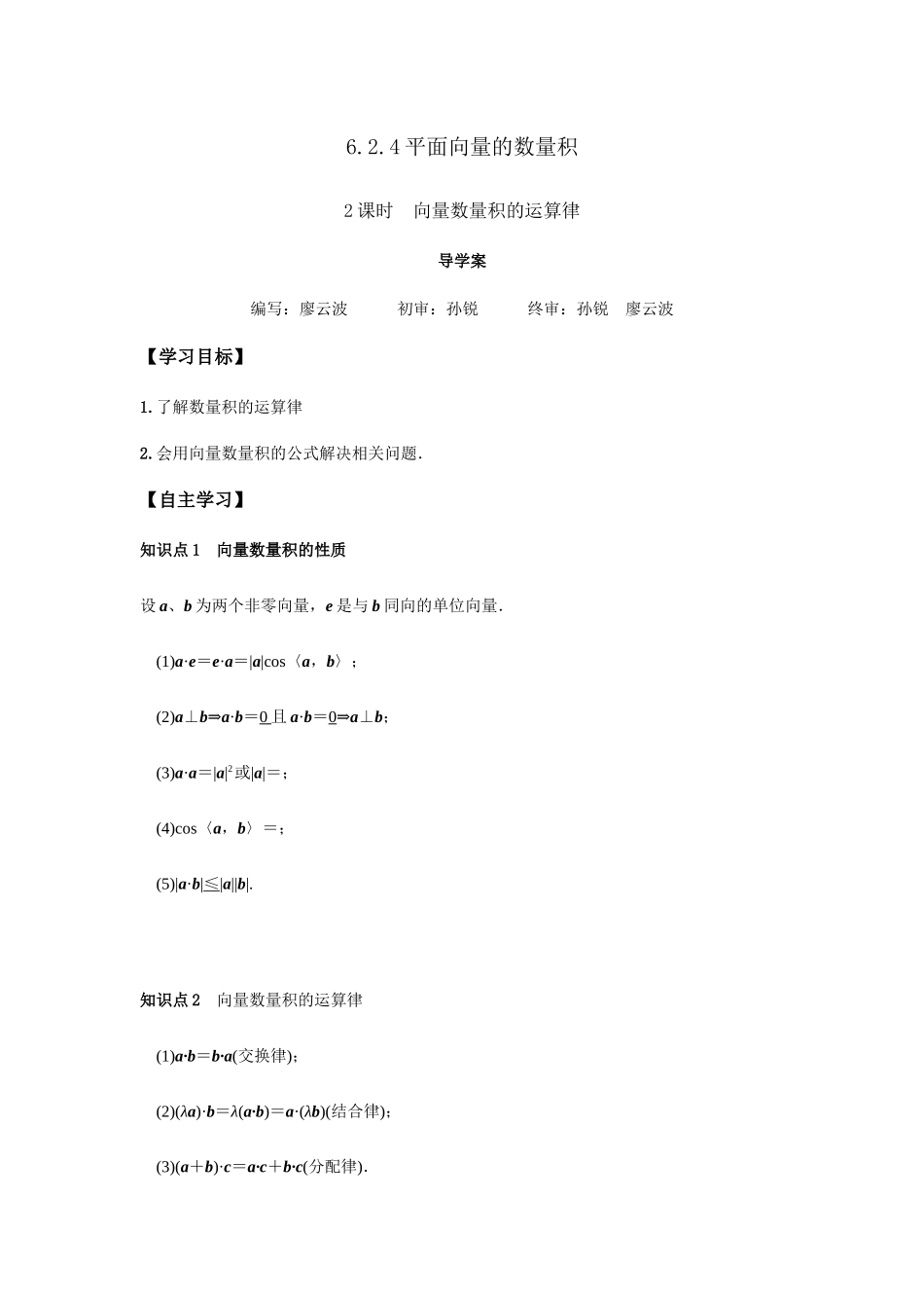 新人教版高中数学必修第二册全套精讲练导学案6.2.4 向量的数量积的运算（解析版）.docx_第1页