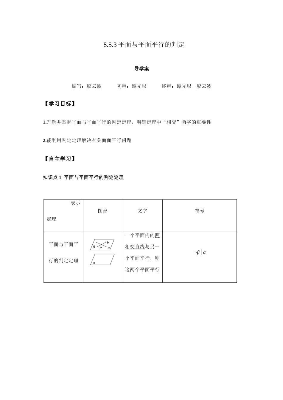 新人教版高中数学必修第二册全套精讲练导学案8.5.3 平面与平面平行的判定1课时（解析版）.docx_第1页