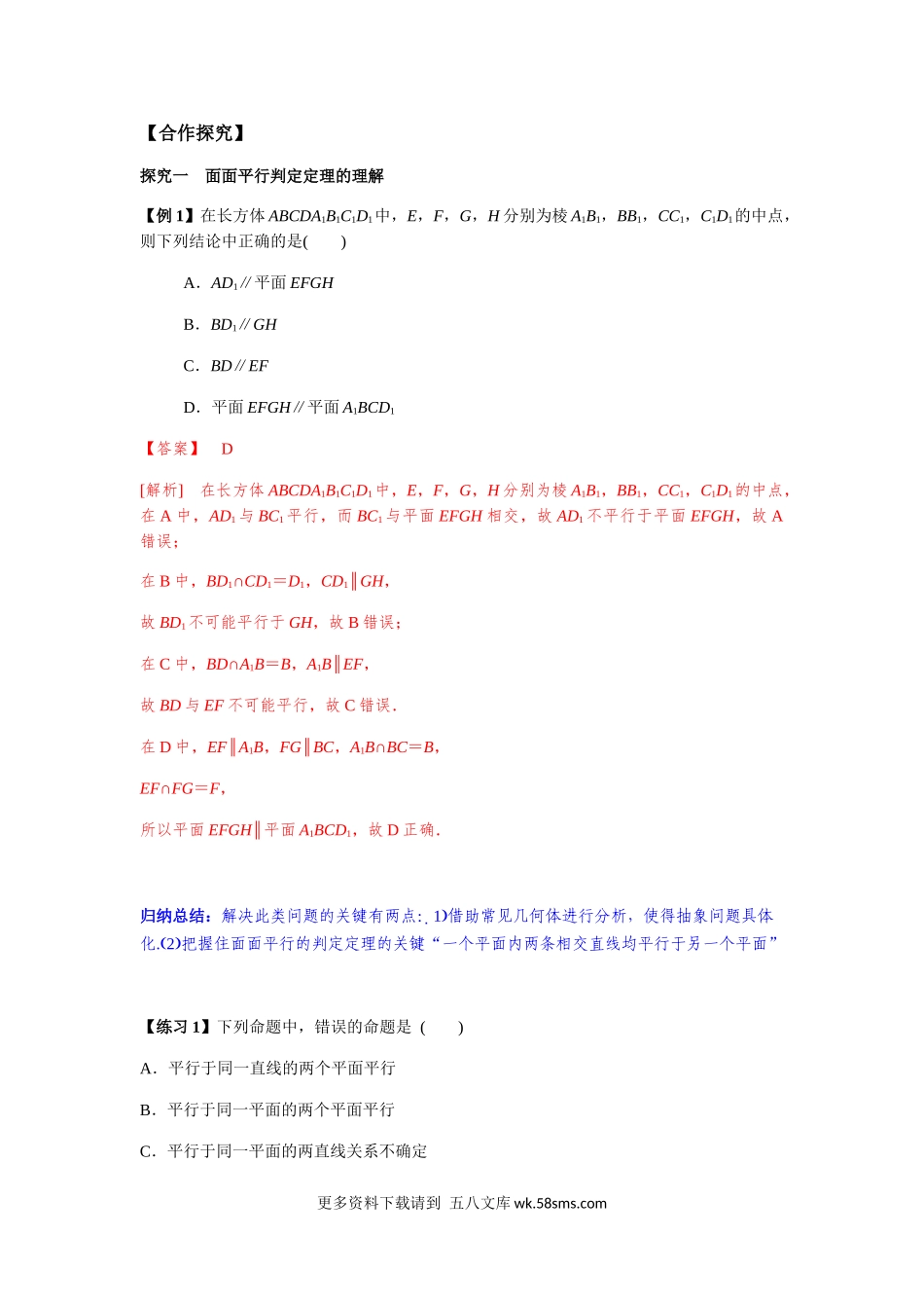 新人教版高中数学必修第二册全套精讲练导学案8.5.3 平面与平面平行的判定1课时（解析版）.docx_第2页