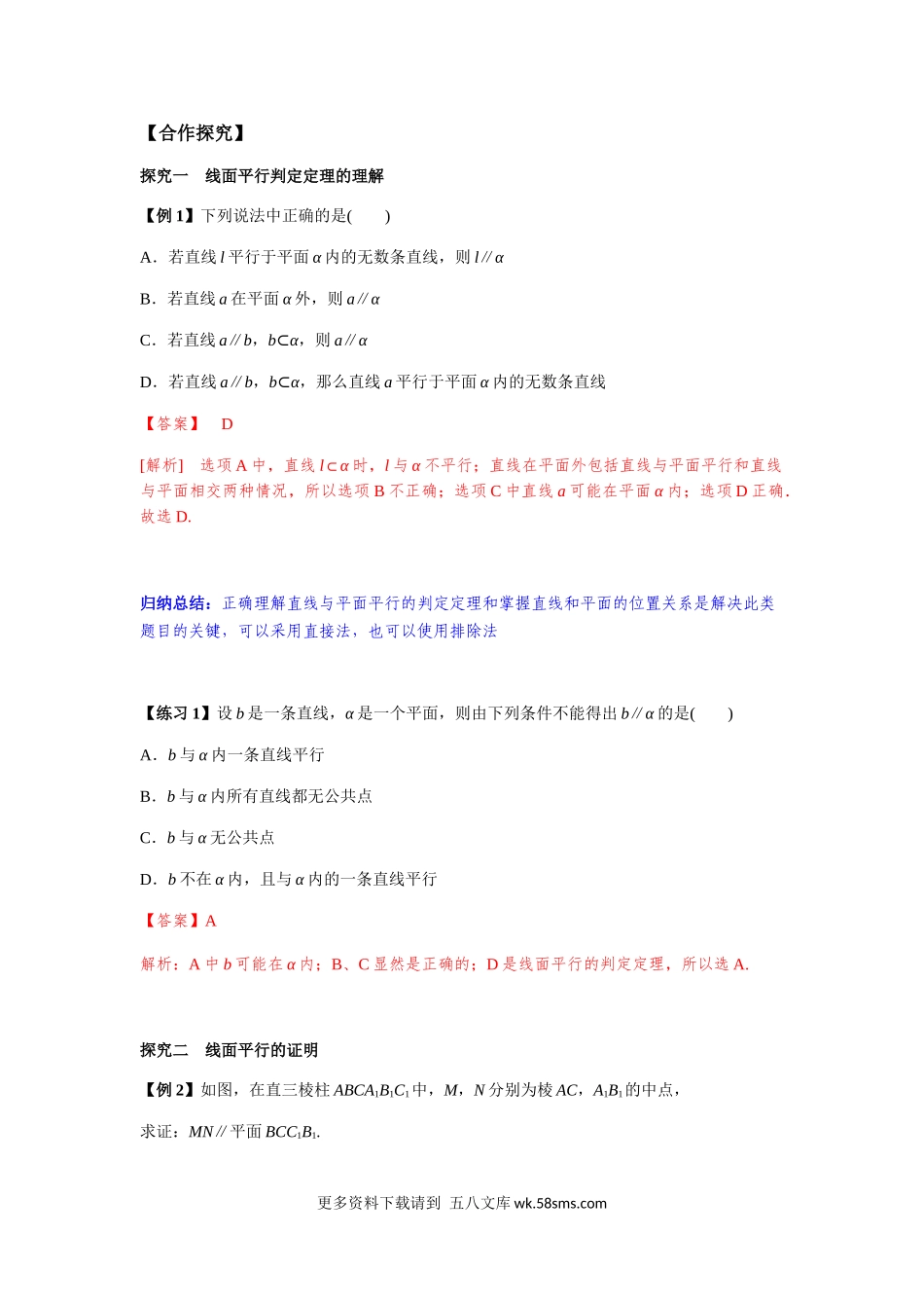 新人教版高中数学必修第二册全套精讲练导学案8.5.2 直线与平面平行的判定1课时（解析版）.docx_第2页