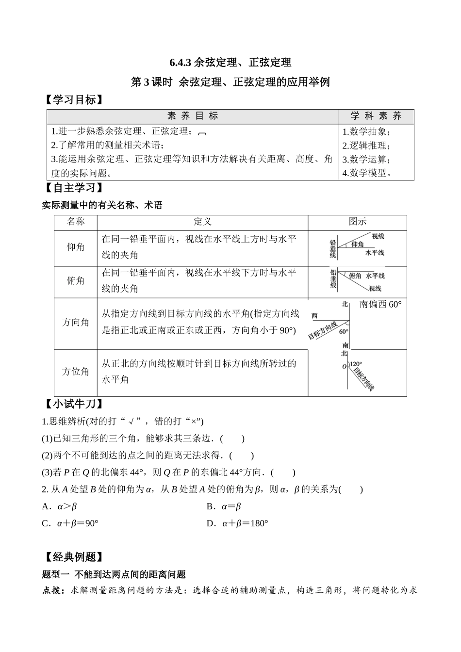 6.4.3 第3课时 余弦定理、正弦定理的应用举例高一数学新教材配套学案人教A版必修第二册.docx_第1页