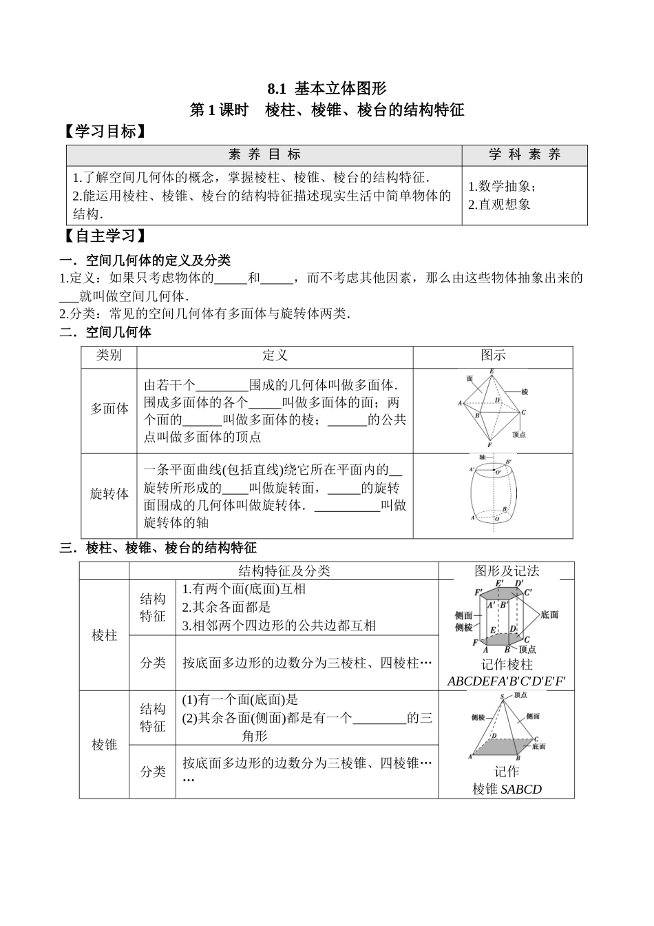 8.1 第1课时 棱柱、棱锥、棱台的结构特征高一数学新教材配套学案人教A版必修第二册.docx_第1页