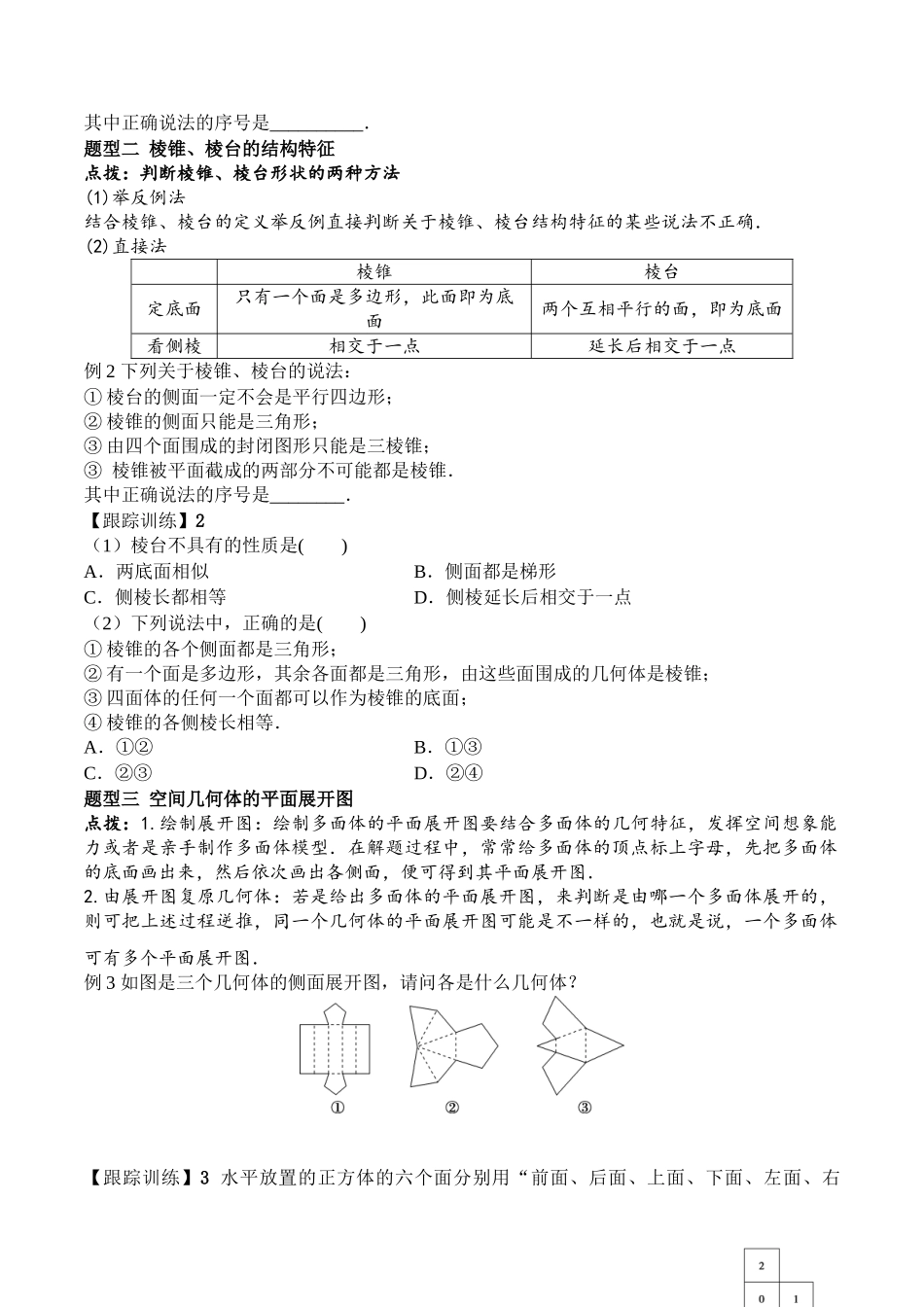 8.1 第1课时 棱柱、棱锥、棱台的结构特征高一数学新教材配套学案人教A版必修第二册.docx_第3页