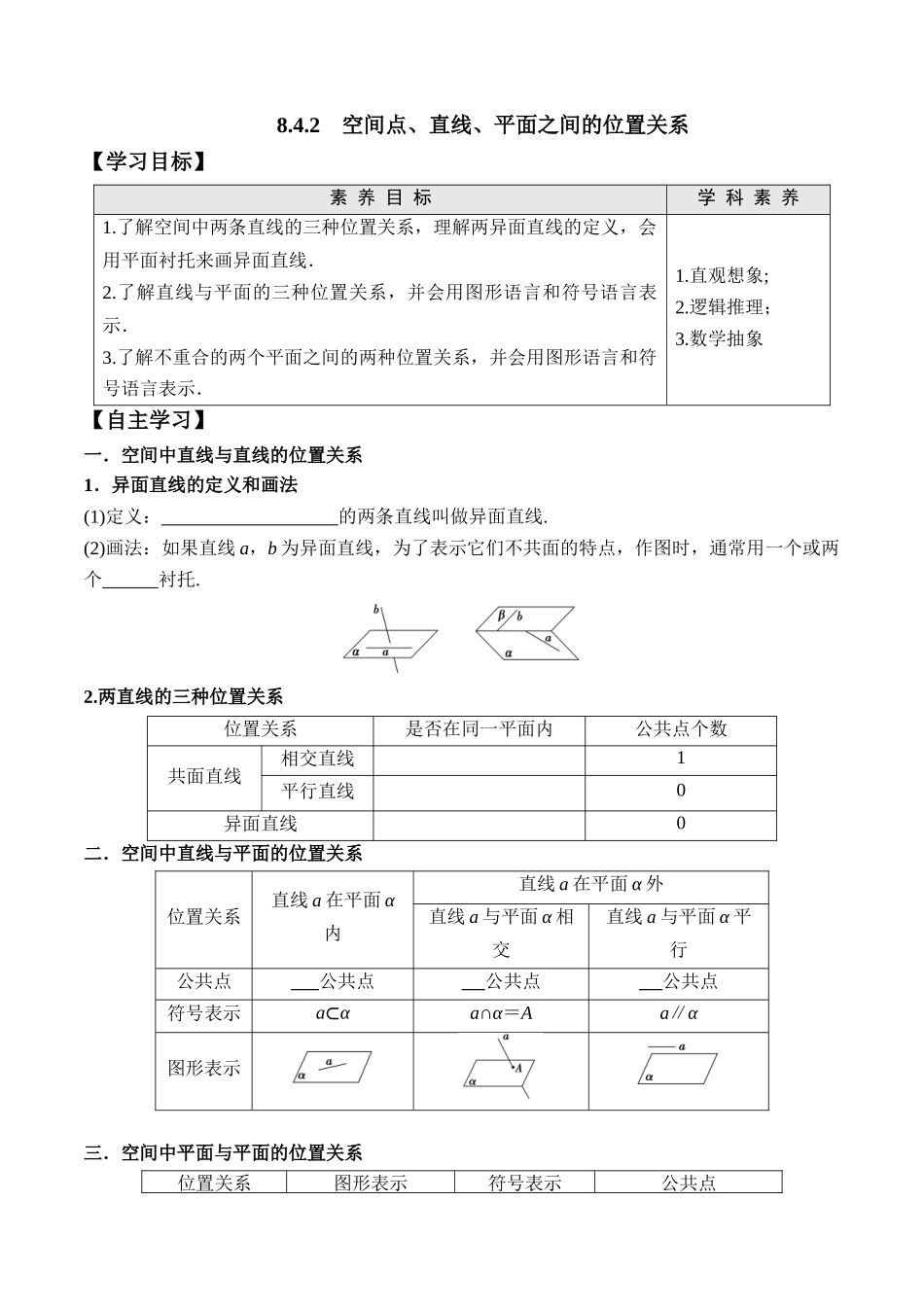 8.4.2 空间点、直线、平面之间的位置关系高一数学新教材配套学案人教A版必修第二册.docx_第1页