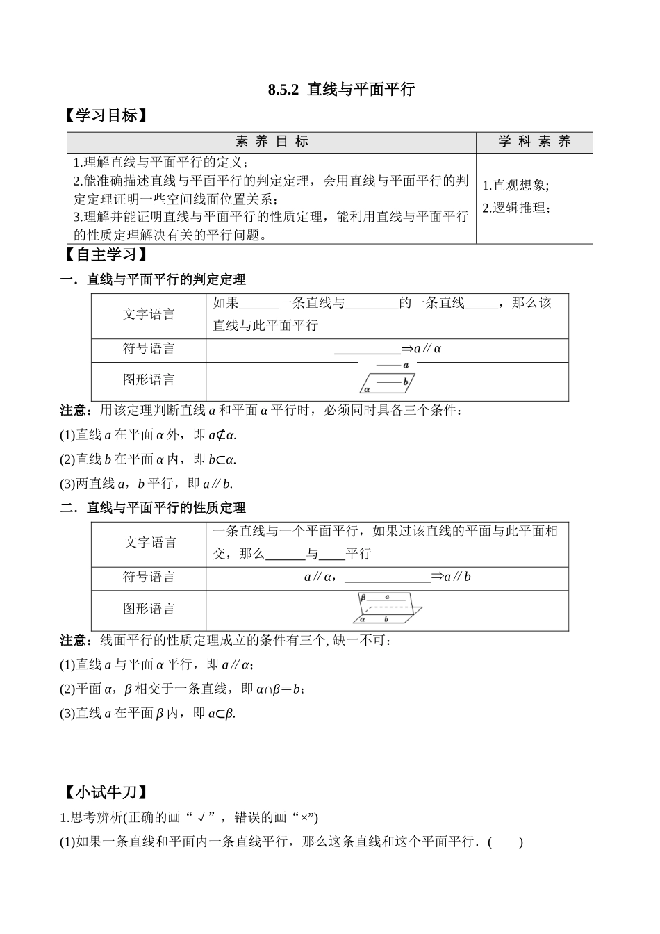 8.5.2 直线与平面平行高一数学新教材配套学案人教A版必修第二册.docx_第1页