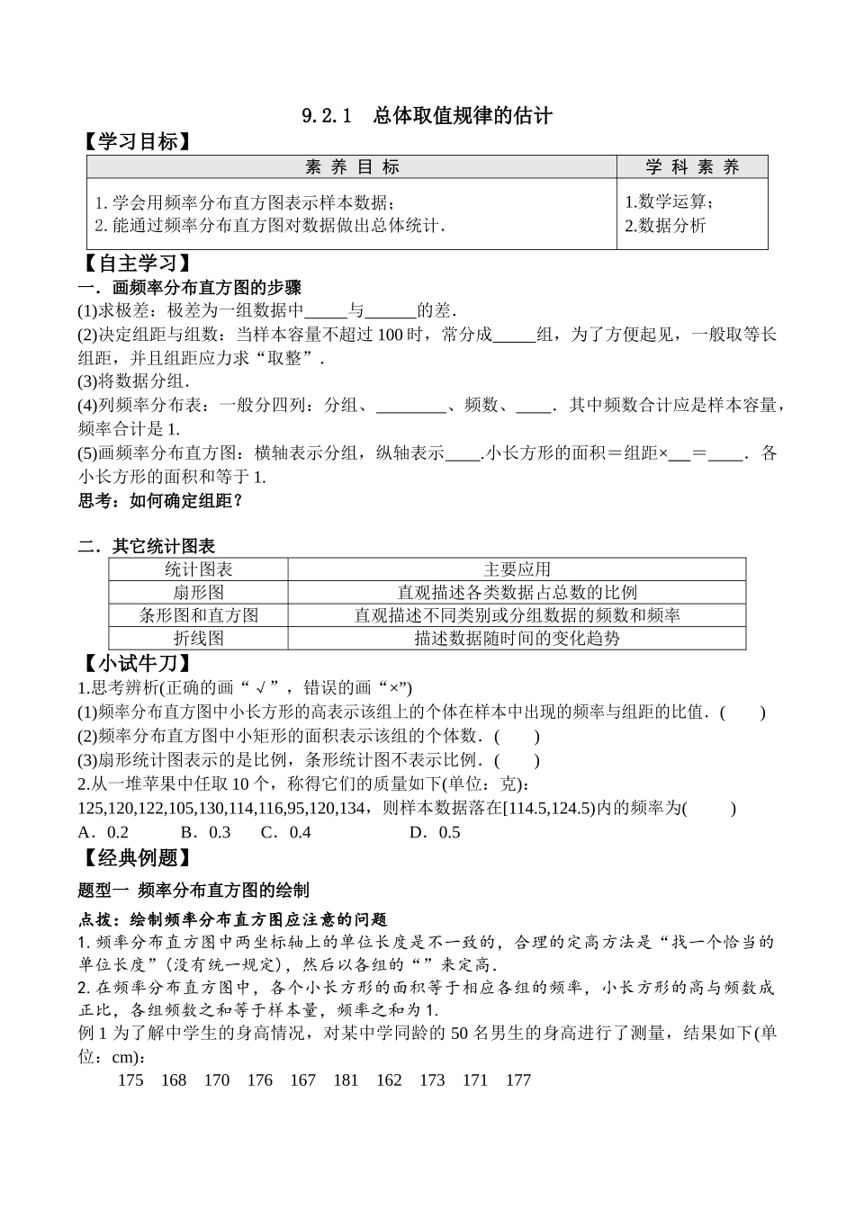 9.2.1 总体取值规律的估计高一数学新教材配套学案人教A版必修第二册.docx_第1页