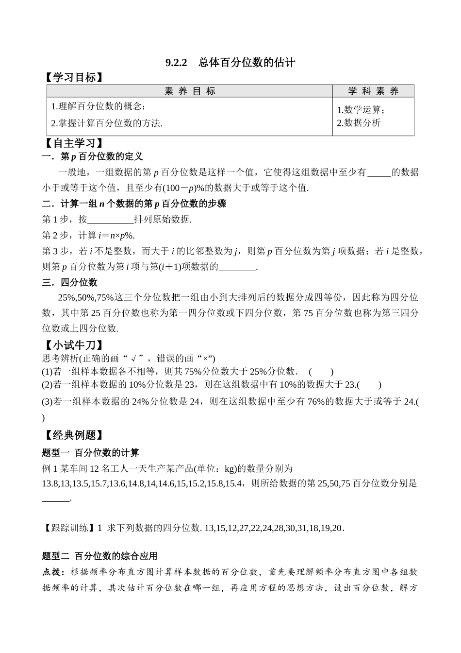 9.2.2 总体百分位数的估计高一数学新教材配套学案人教A版必修第二册.docx_第1页