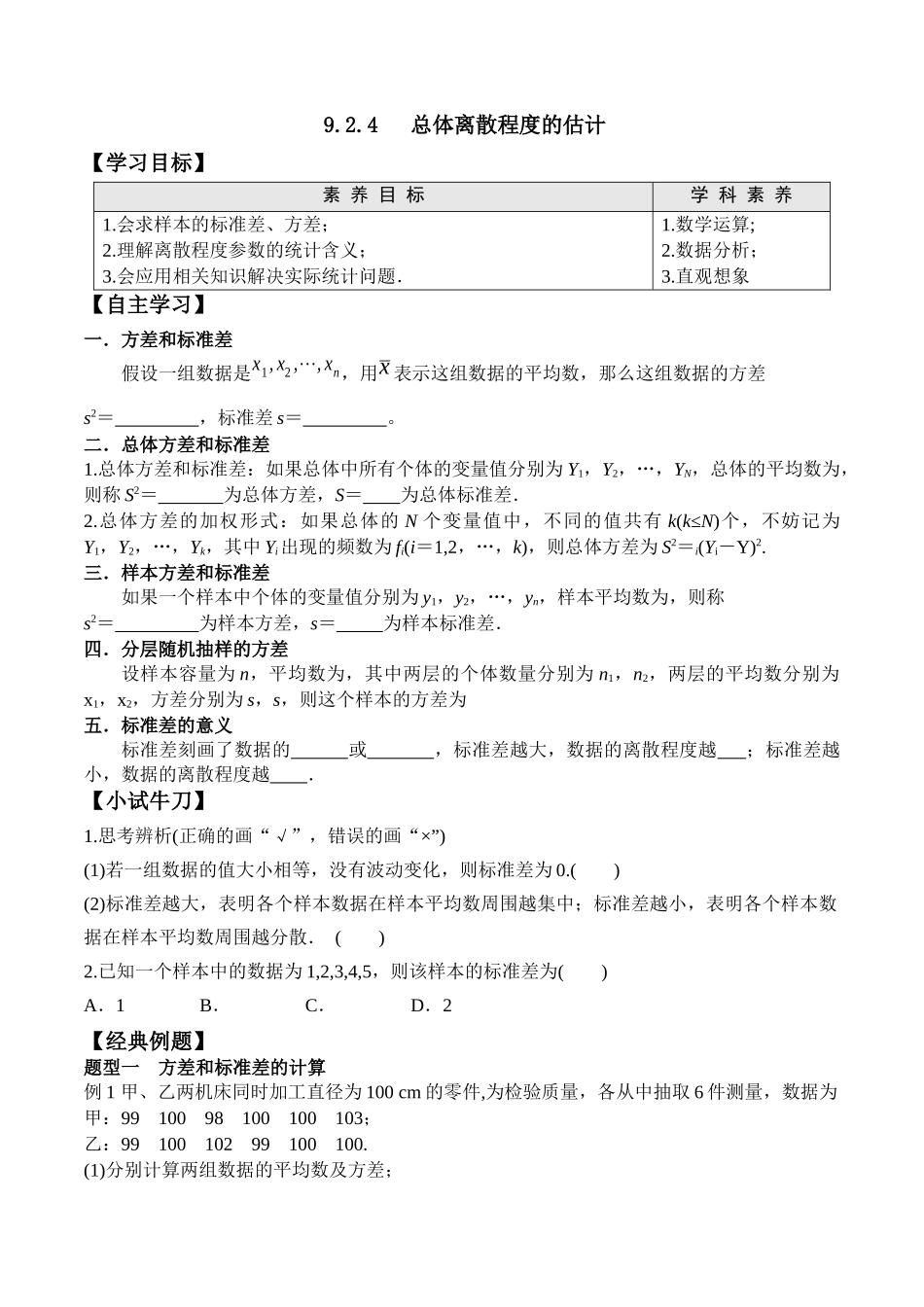 9.2.4 总体离散程度的估计高一数学新教材配套学案人教A版必修第二册.docx_第1页