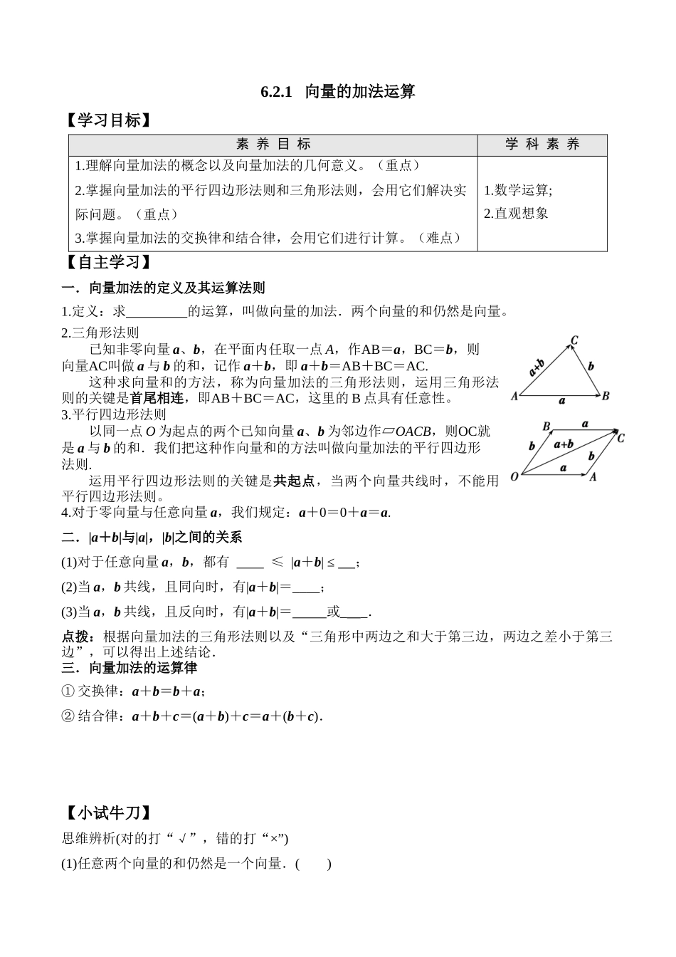 6.2.1 向量的加法运算高一数学新教材配套学案人教A版必修第二册.docx_第1页