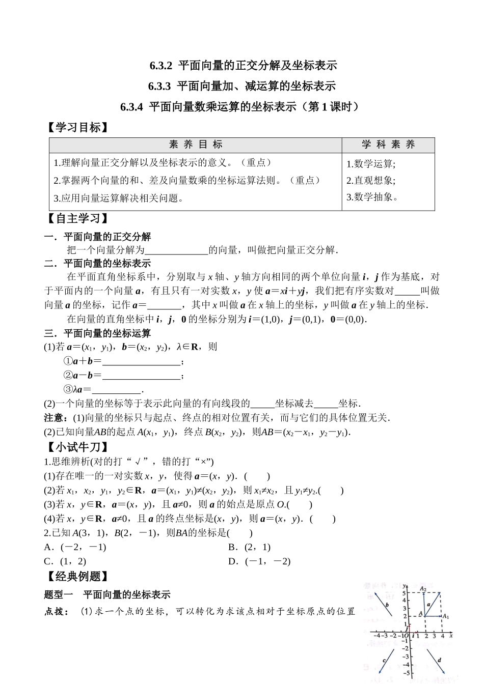 6.3.2-6.3.4 平面向量数乘运算的坐标表示第1课时高一数学新教材配套学案人教A版必修第二册.docx_第1页