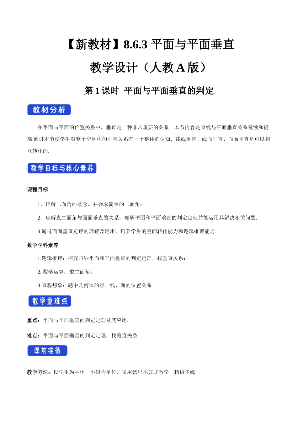 8.6.3 平面与平面垂直（第1课时）平面与平面垂直的判定（2）新人教版高中数学必修第二册教案.docx_第1页