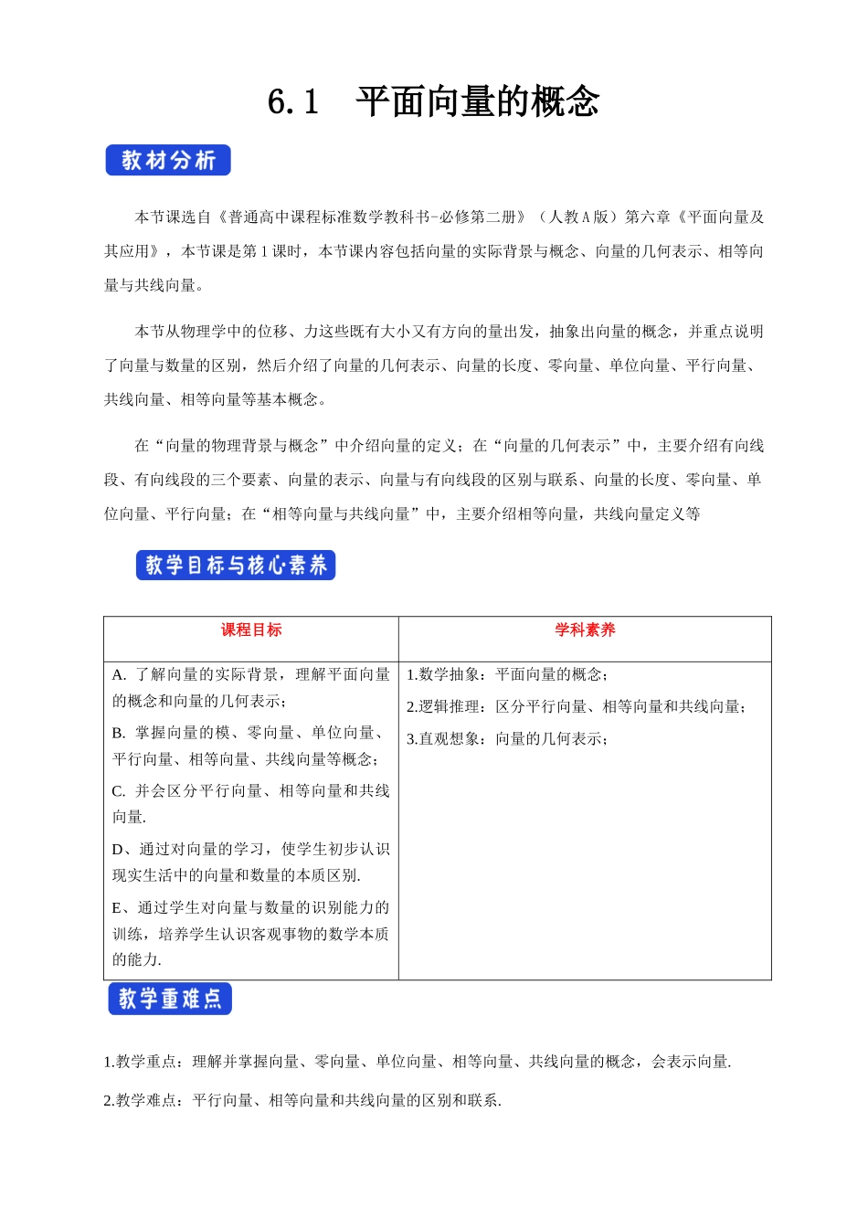 6.1 平面向量的概念（1）新人教版高中数学必修第二册教案.docx_第1页