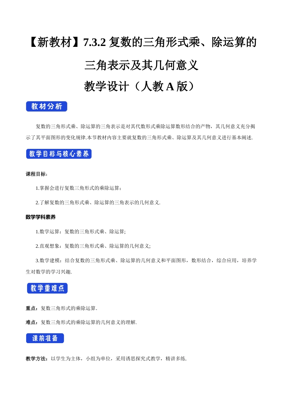 7.3.2 复数的三角形式乘、除运算的三角表示及其几何意义（2）新人教版高中数学必修第二册教案.docx_第1页