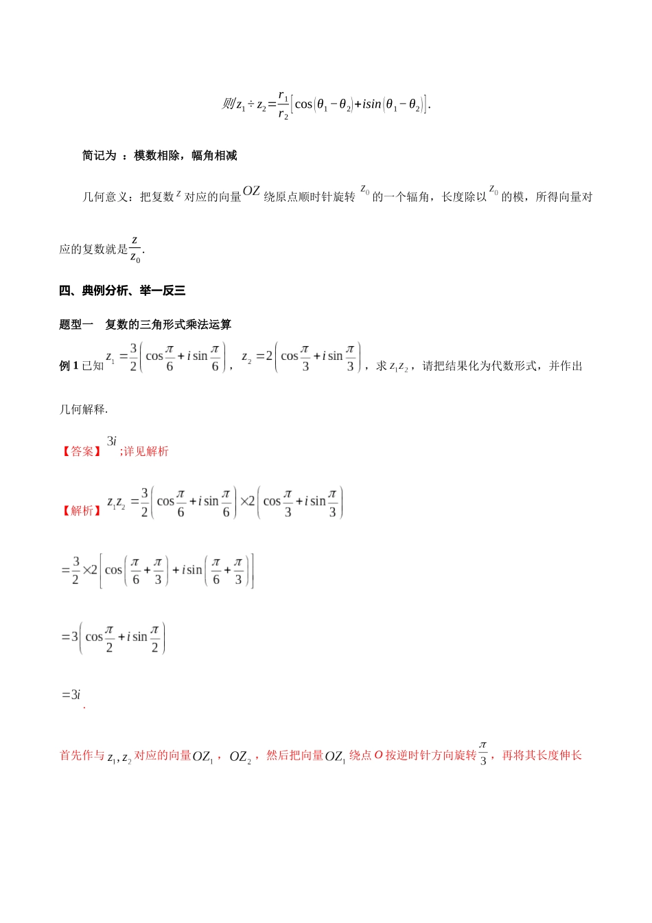 7.3.2 复数的三角形式乘、除运算的三角表示及其几何意义（2）新人教版高中数学必修第二册教案.docx_第3页