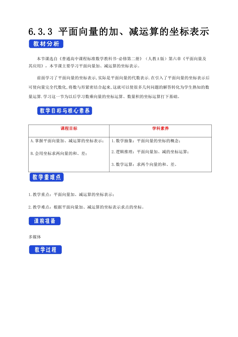 6.3.3 平面向量的加、减运算的坐标表示（1）新人教版高中数学必修第二册教案.docx_第1页