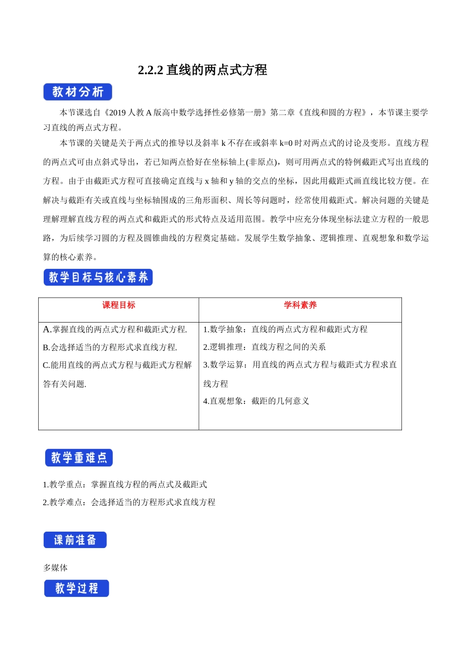 2.2.2 直线的两点式方程（教学设计）-人教A版高中数学选择性必修第一册新人教版高中数学选择性必修第一册教案.docx_第1页