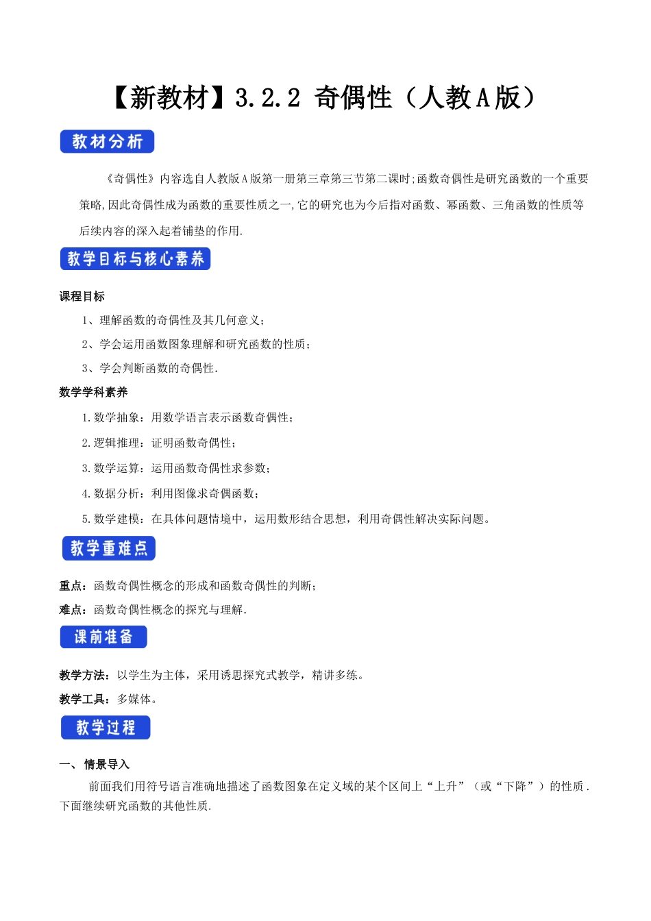 3.2.2 奇偶性（2）新人教版高中数学必修第一册教案.docx_第1页