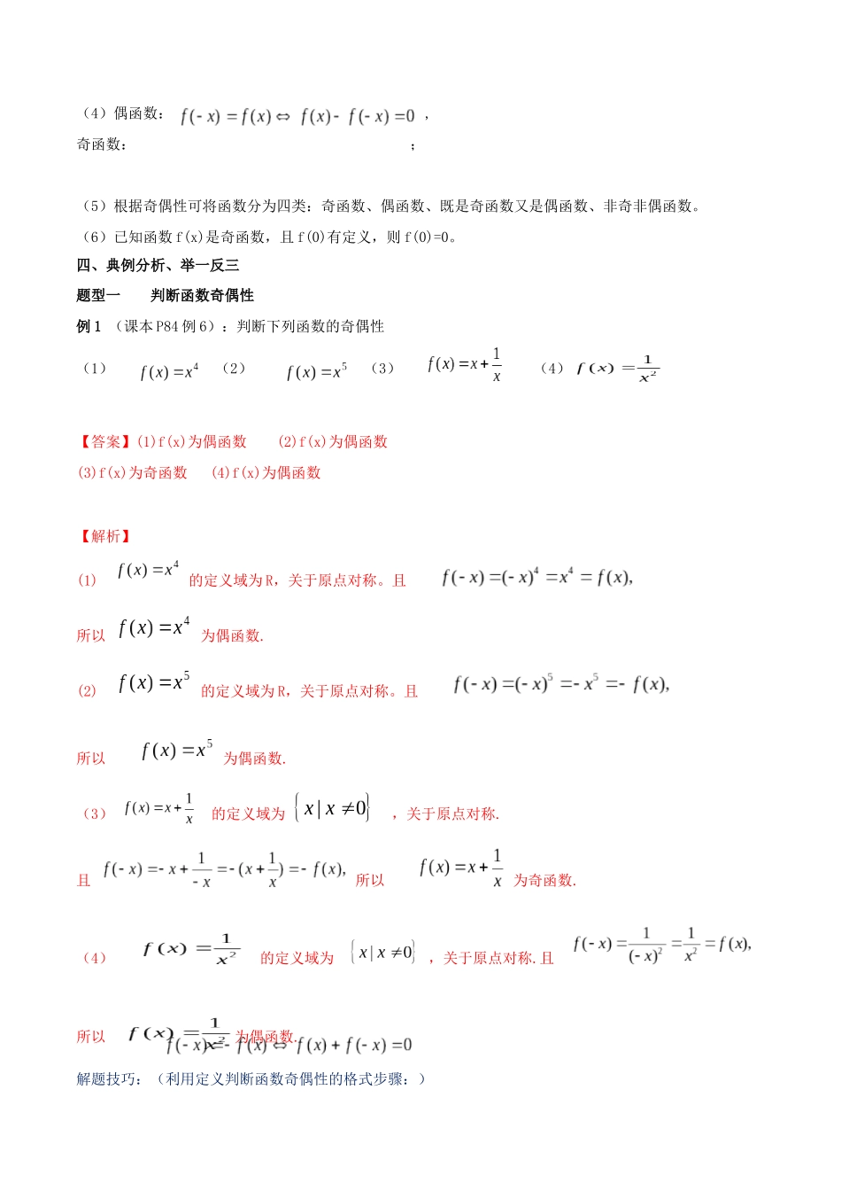 3.2.2 奇偶性（2）新人教版高中数学必修第一册教案.docx_第3页