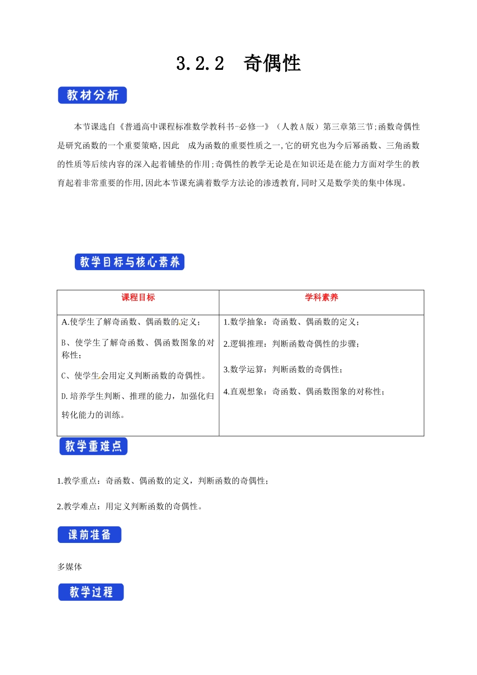 3.2.2 奇偶性（1）新人教版高中数学必修第一册教案.docx_第1页