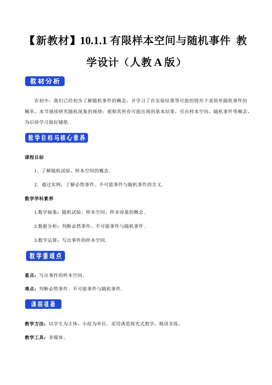 10.1.1 有限样本空间与随机事件（2）新人教版高中数学必修第二册教案.docx_第1页