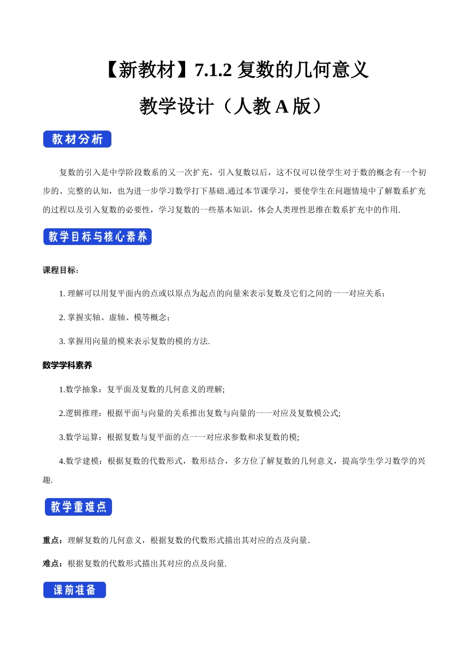 7.1.2 复数的几何意义（2）新人教版高中数学必修第二册教案.docx_第1页