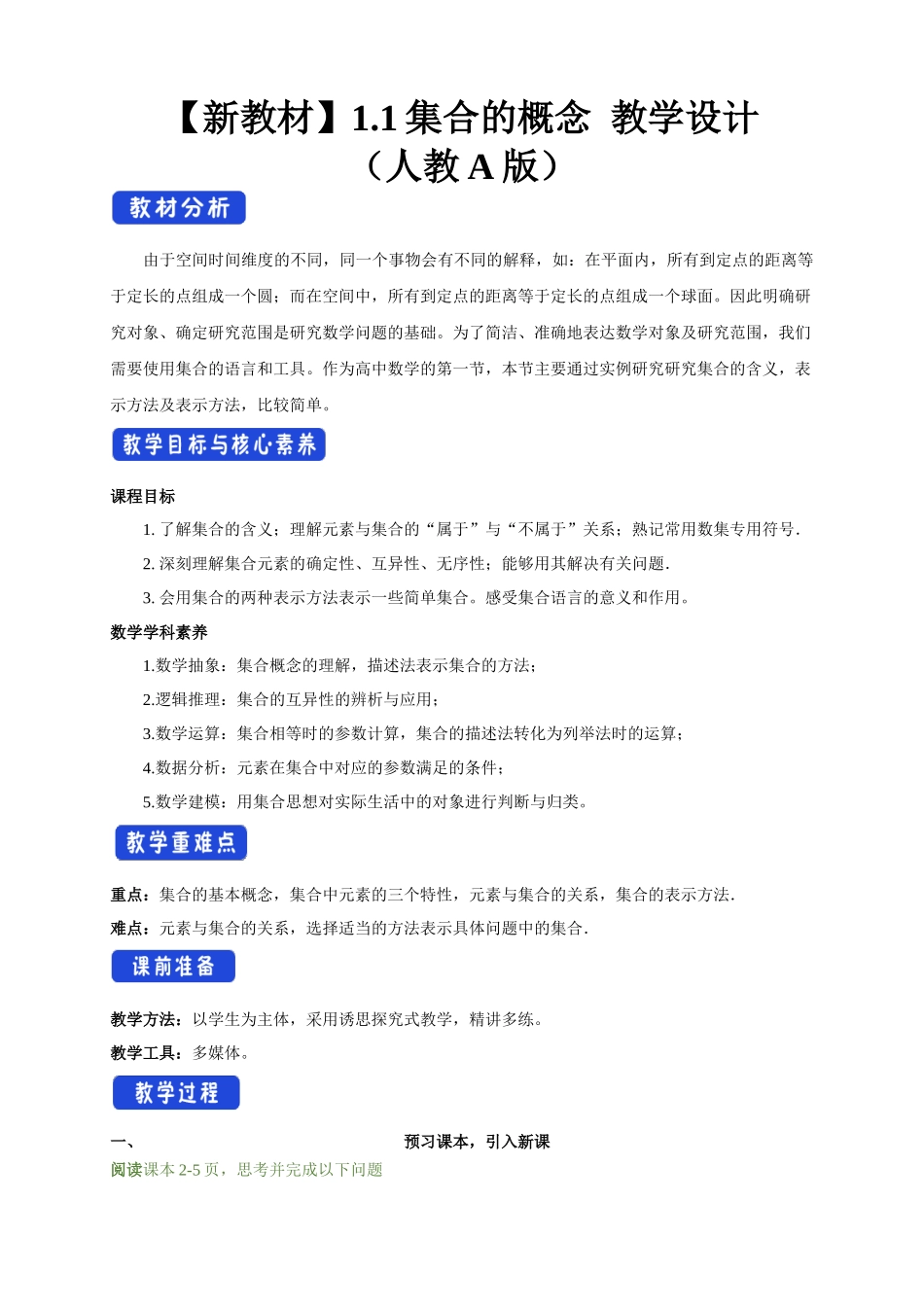 1.1 集合的概念（2）新人教版高中数学必修第一册教案.docx_第1页