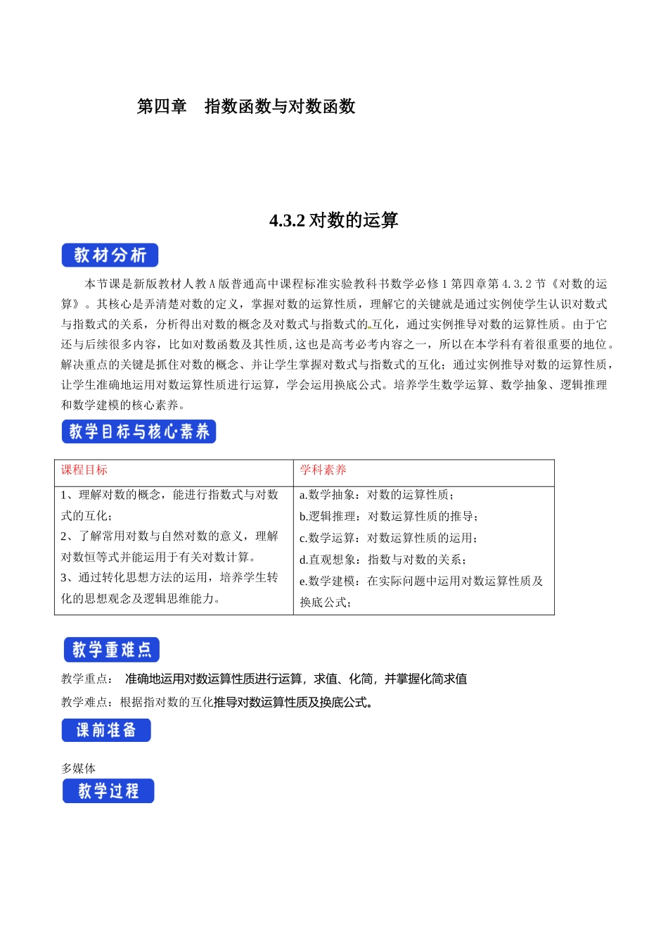 4.3.2 对数的运算（1）新人教版高中数学必修第一册教案.docx_第1页