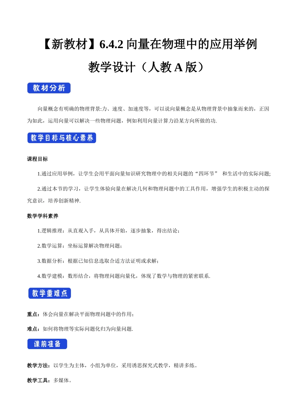 6.4.2 向量在物理中的应用举例（2）新人教版高中数学必修第二册教案.docx_第1页