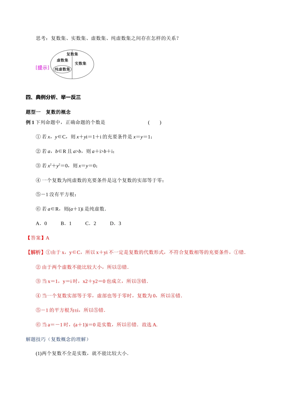 7.1.1 数系的扩充和复数的概念（2）新人教版高中数学必修第二册教案.docx_第3页