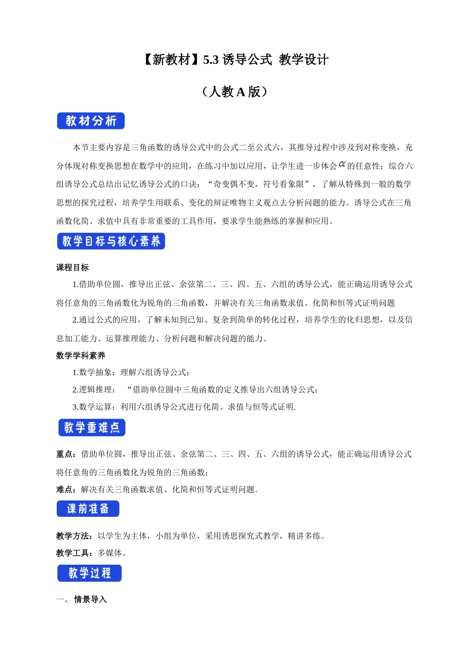 5.3 诱导公式（2）新人教版高中数学必修第一册教案.docx_第1页
