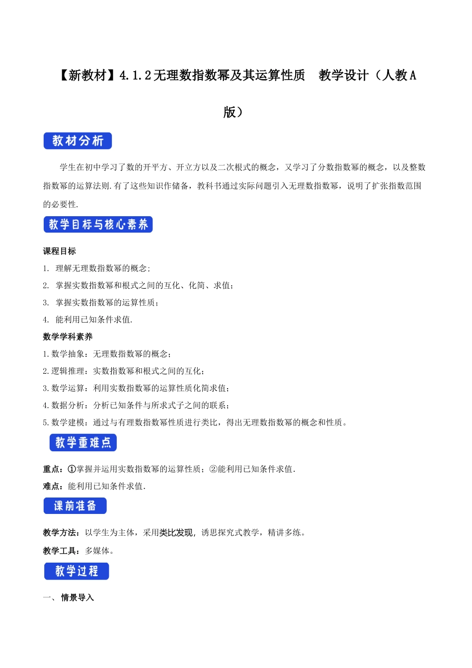4.1.2 无理数指数幂及其运算性质（2）新人教版高中数学必修第一册教案.docx_第1页