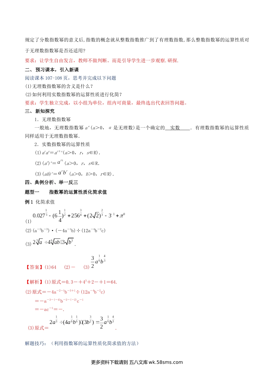 4.1.2 无理数指数幂及其运算性质（2）新人教版高中数学必修第一册教案.docx_第2页