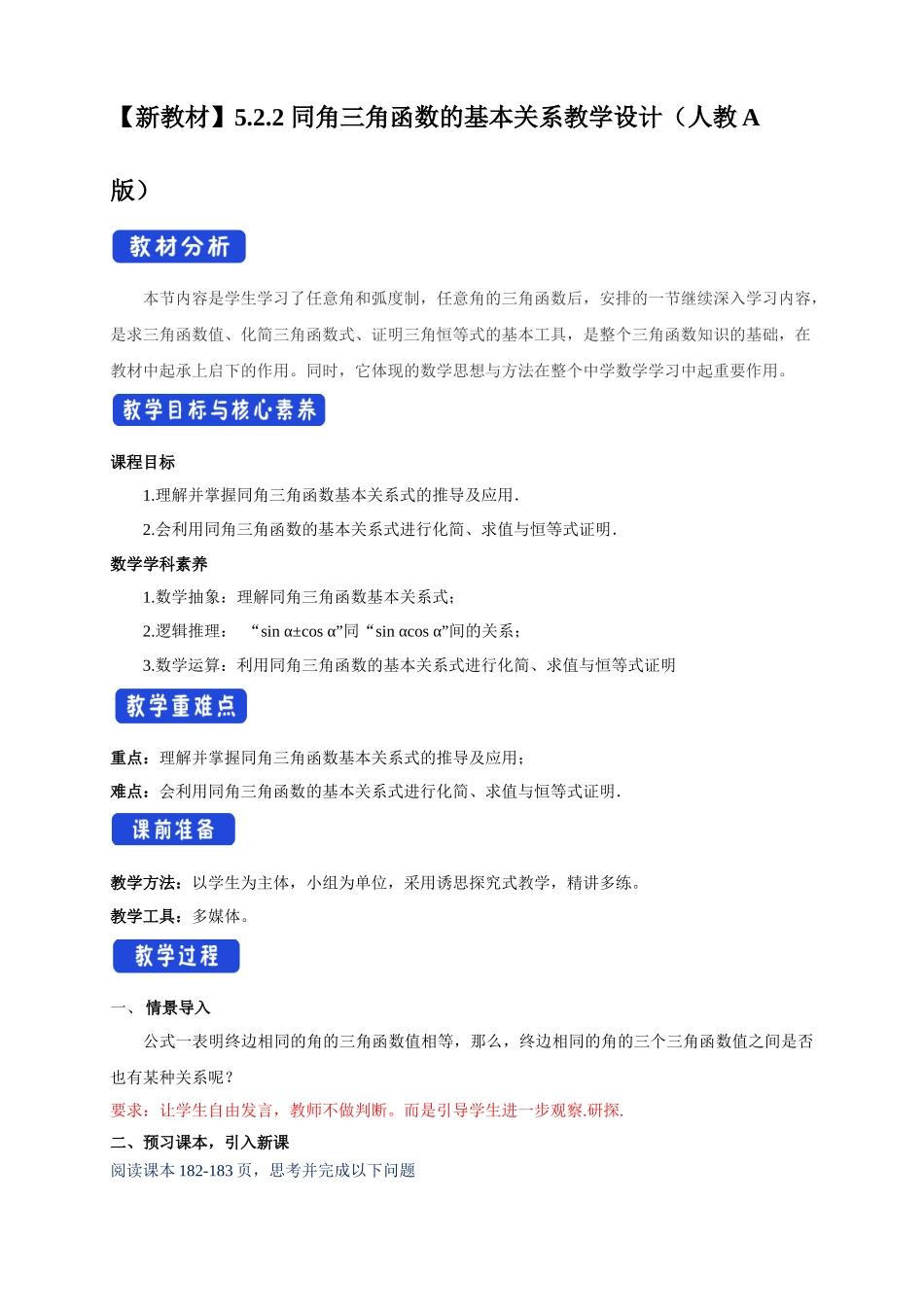 5.2.2 同角三角函数的基本关系（2）新人教版高中数学必修第一册教案.docx_第1页