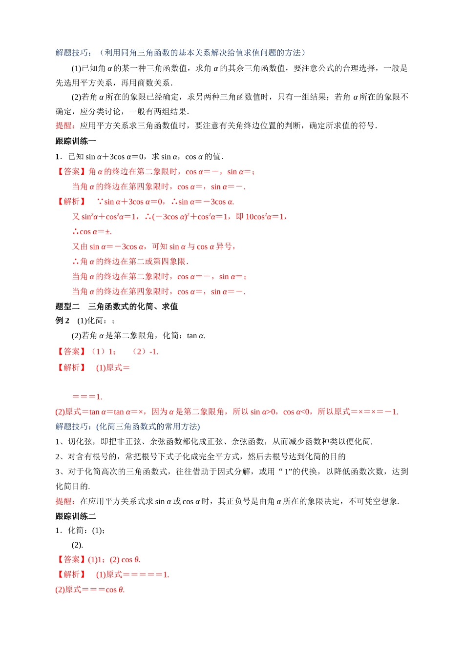 5.2.2 同角三角函数的基本关系（2）新人教版高中数学必修第一册教案.docx_第3页