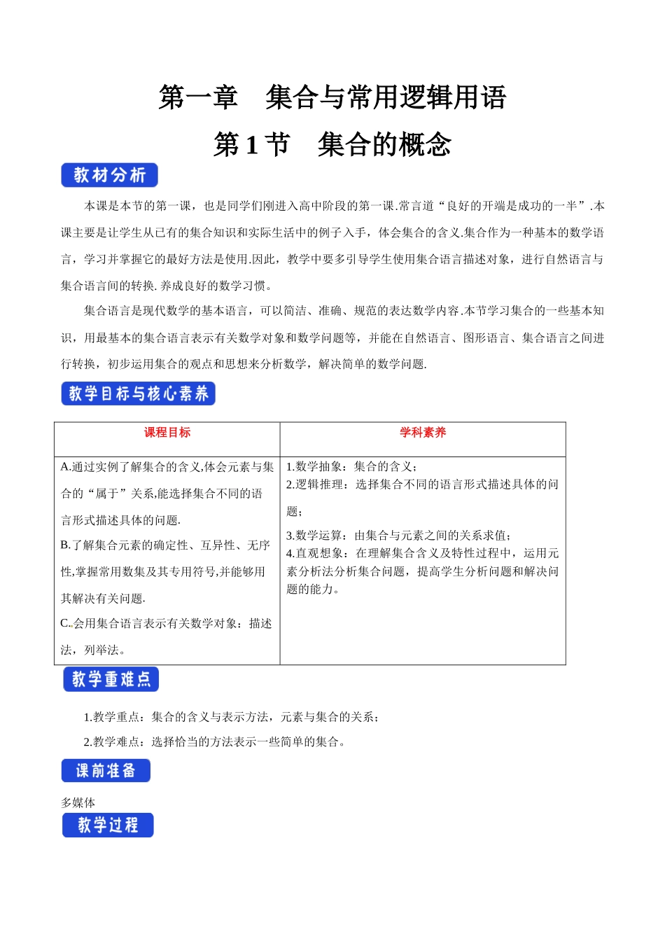 1.1 集合的概念（1）新人教版高中数学必修第一册教案.docx_第1页