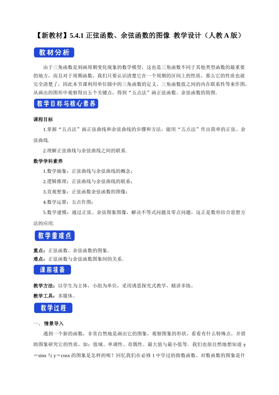 5.4.1 正弦函数、余弦函数的图像（2）新人教版高中数学必修第一册教案.docx_第1页